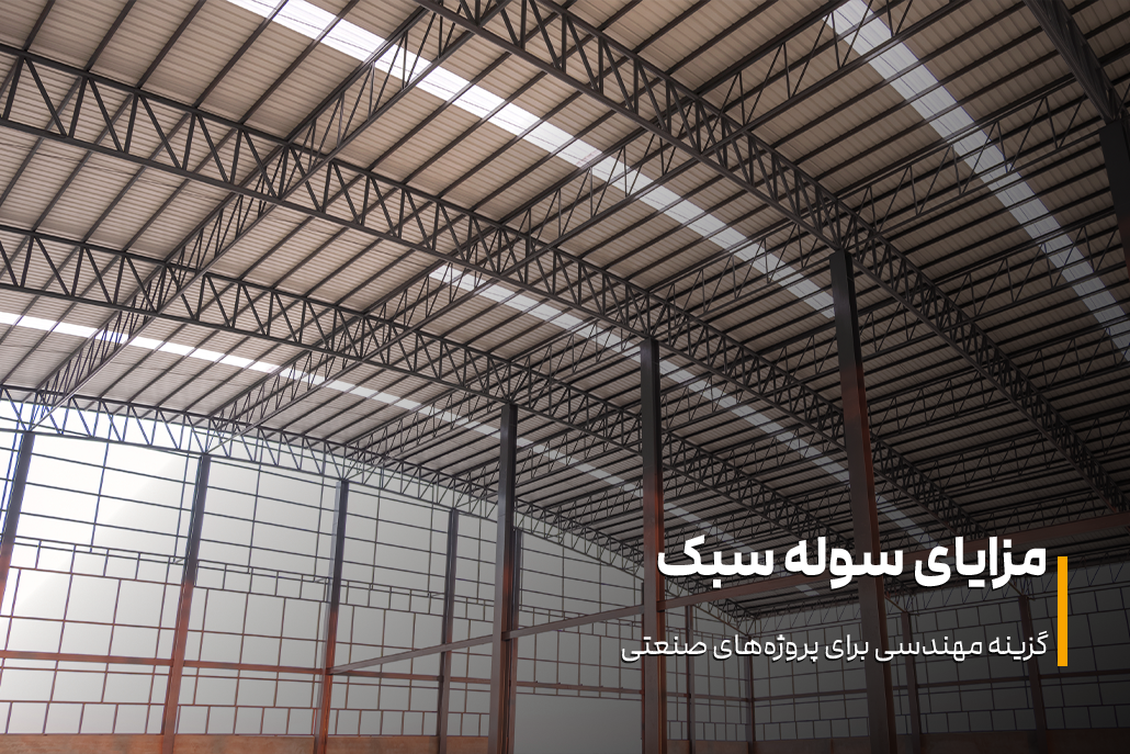 مزایای سوله سبک در طراحی و ساخت سوله صنعتی